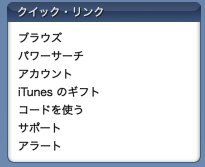 iTunes Store の右側メニュー