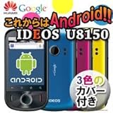 Android OS 2.2 Froyo搭載HUAWEI IDEOS U8150 ☆Pocket WiFi可 (海外Simフリー版)