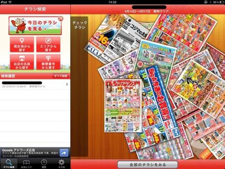 Featured image of post 嫁の新聞購読の理由が減ってくる「シュフーチラシアプリ」