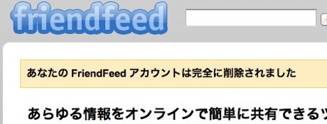 Featured image of post FriendFeedのアカウントの削除（退会）方法