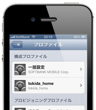 家とか会社とかのネットワークの設定を「構成プロファイル」でまとめよう