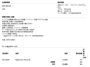 iPhone6Sのバッテリー更新プログラムに申し込んだ