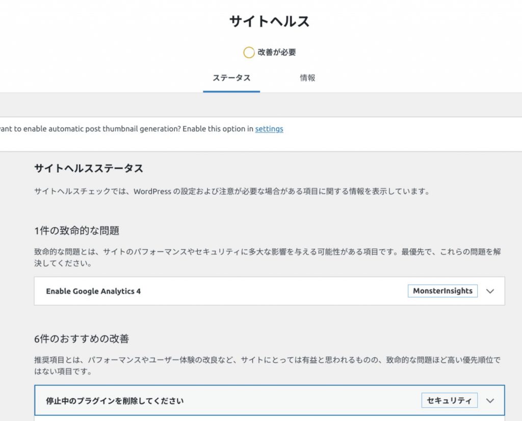 Wordpressの「サイトヘルス」に従って改善をしてみる